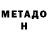 МЕТАДОН кристалл Trista Peets
